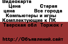 Видеокарта GeForce GT 740  › Цена ­ 1 500 › Старая цена ­ 2 000 - Все города Компьютеры и игры » Комплектующие к ПК   . Тверская обл.,Торжок г.